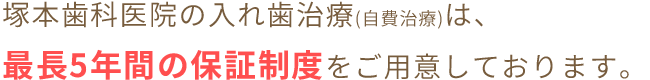 最長10年間の保証制度